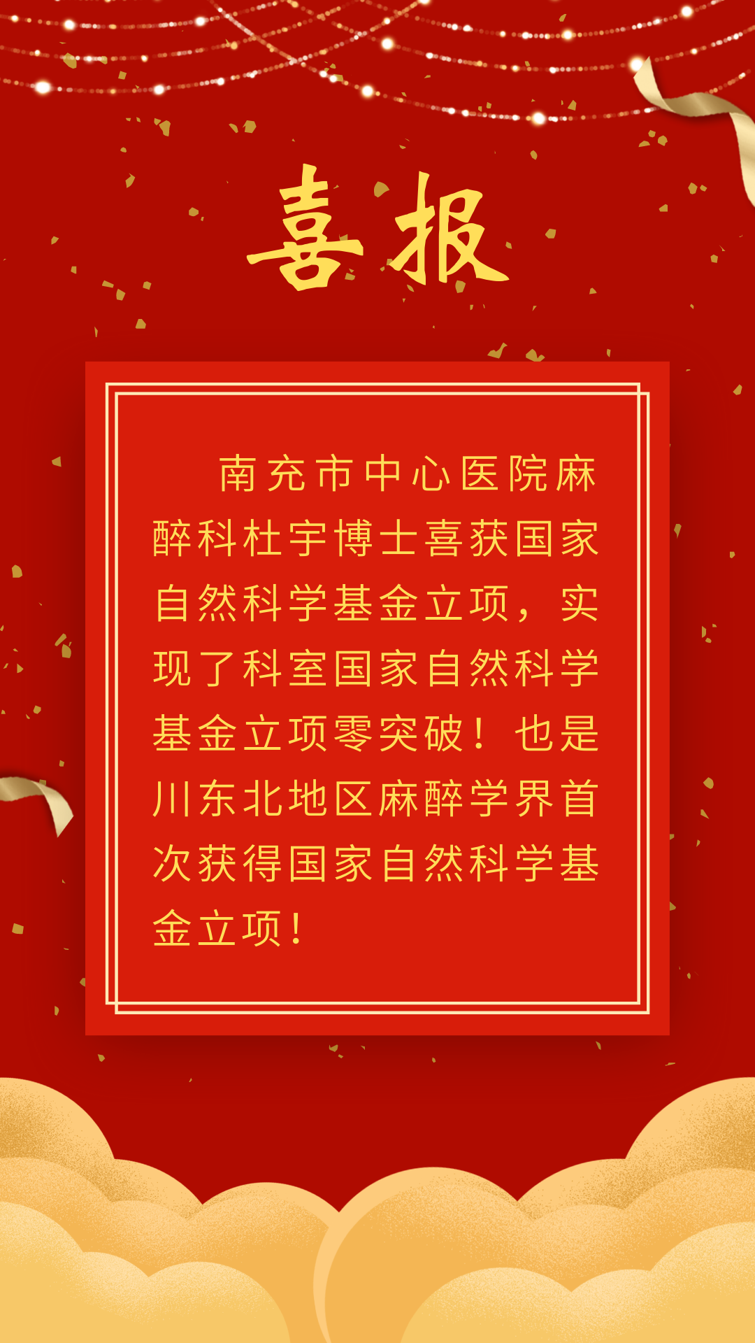 川东北麻醉学界首次 南充市中心医院杜宇博士喜获国家自然科学基金项目