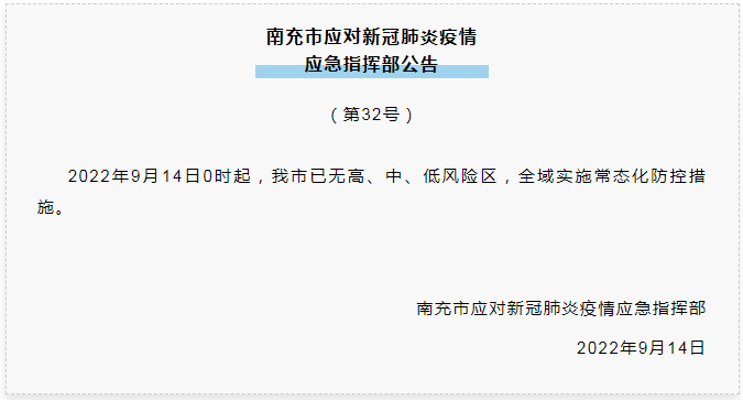 32号公告来了！南充已无高、中、低风险区 全域实施常态化防控措施
