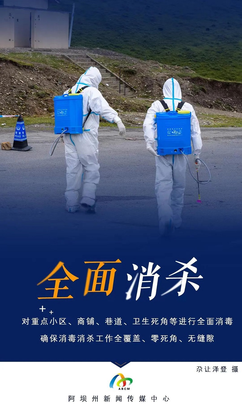 全力守護人民群眾生命安全和身體健康——阿壩州開展疫情防控工作紀實