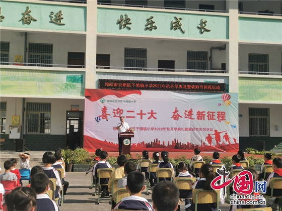 绵阳市安州区千佛镇小学举行2022年秋开学典礼暨第38个教师节庆祝活动