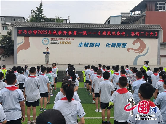 感恩思奋进 喜迎二十大 绵阳市游仙区石马小学上好“开学第一课”