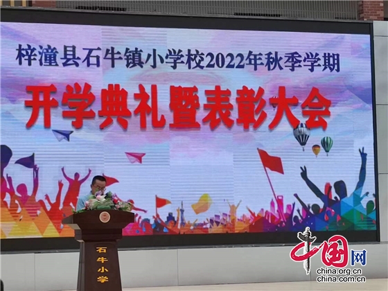 梓潼县石牛镇小学举行2022年秋季开学典礼