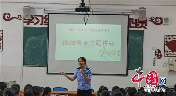 綿陽市建華小學開展“安全伴我行”主題法治安全講座