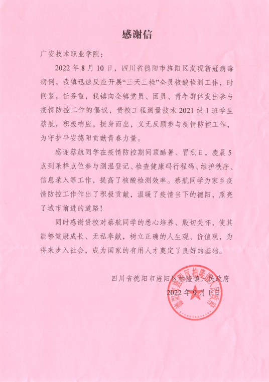 广安职业技术学院学子参加疫情防控志愿服务 收获感谢信