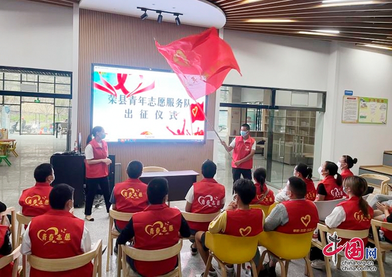 自贡市荣县成立青年志愿服务队 青春力量让“志愿红”更加鲜艳
