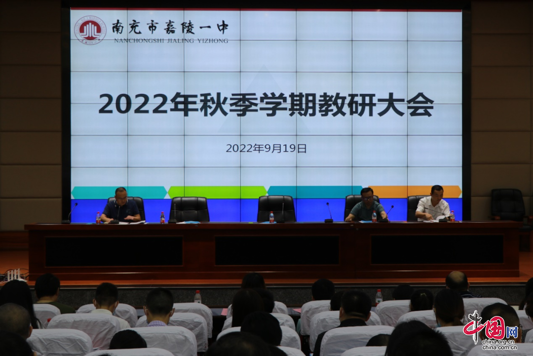 青藍攜手秉初心、教研相輔育桃李——南充市嘉陵一中召開2022年秋季學期教育科研大會