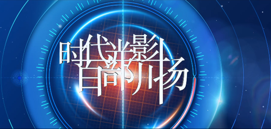 “时代光影 百部川扬”——科技赛道宣传片