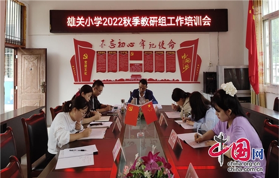 鹽亭縣富驛鎮雄關小學召開2022年秋教研組工作會  