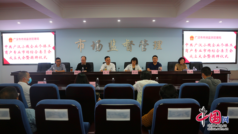 广汉市小微企业个体工商专业市场综合党委成立