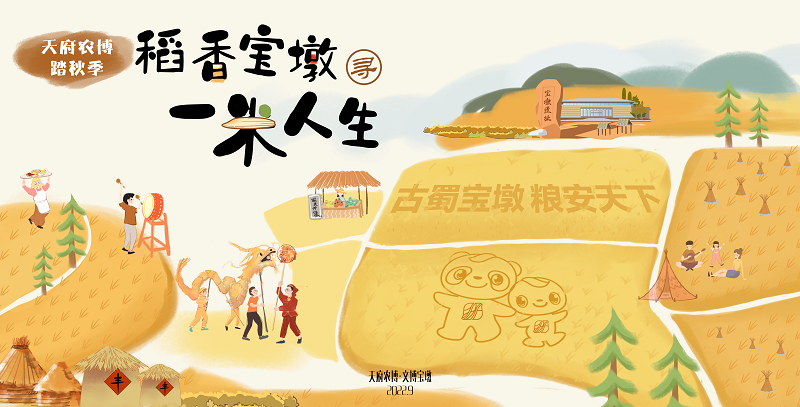 天府农博·踏秋季丨稻香宝墩寻一米人生活动圆满举行