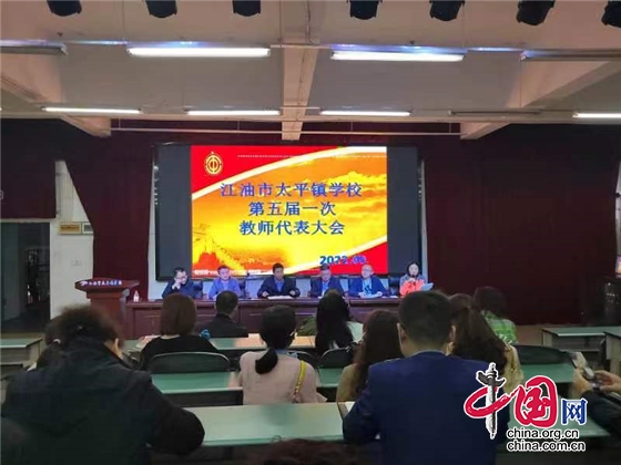 江油市太平镇学校召开第五届一次教师代表大会