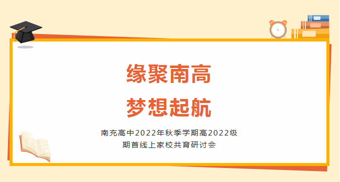 缘聚“南高” 梦想起航——南充高中举行2022年秋季学期高2022级期首线上家校共育研讨会