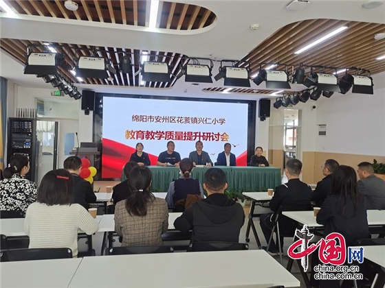 绵阳市兴仁小学召开五、六年级教育教学质量提升研讨会