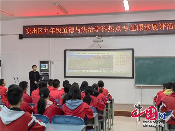 绵阳市安州区开展九年级道德与法治学科专题研究暨课堂展示活动