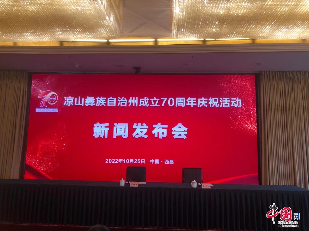凉山彝族自治州成立70周年庆祝活动新闻发布会在西昌召开