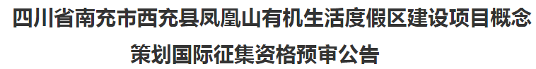 西充縣文廣旅局發佈《四川省南充市西充縣鳳凰山有機生活度假區建設項目概念策劃國際徵集資格預審公告》