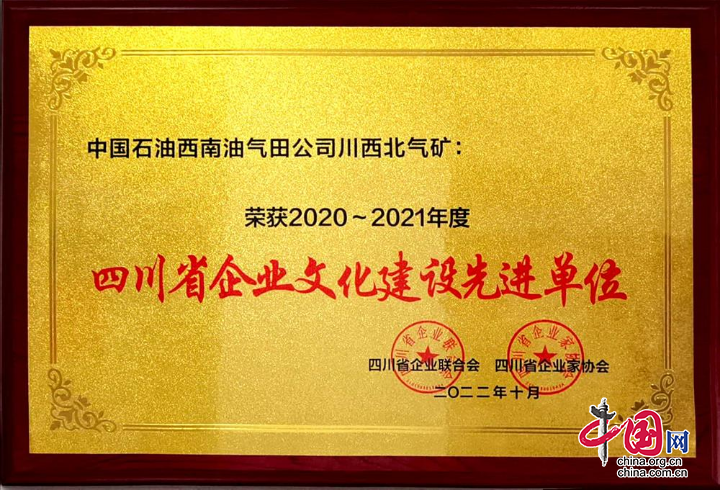 川西北气矿喜获四川省企业文化建设多项重要荣誉