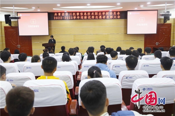 四川托普資訊技術職業學院舉行迎新優秀志願者表彰大會