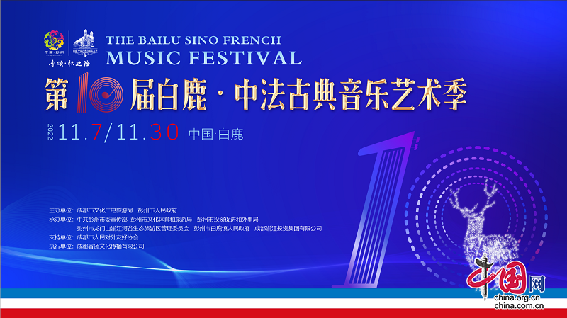 第十届白鹿·中法古典音乐艺术季将于11月7日启幕