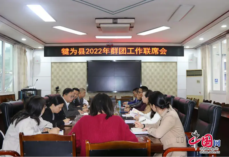 犍为县召开2022年群团工作联席会议
