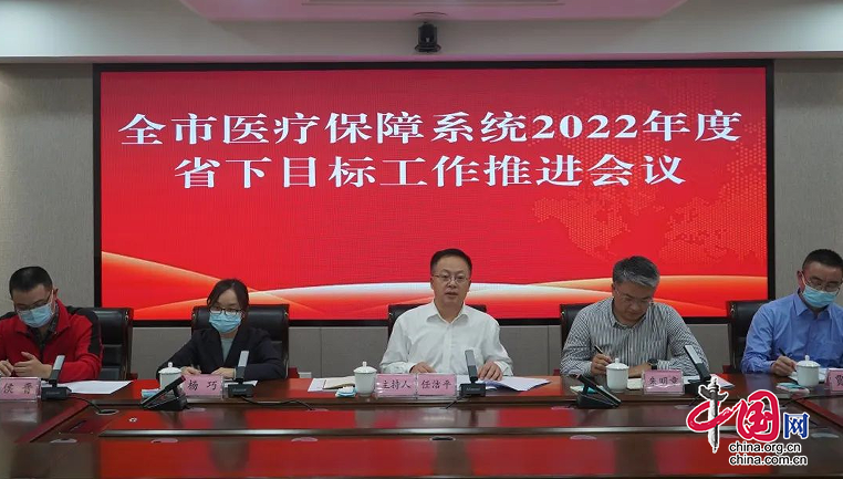 南充市醫保局召開全市醫保系統2022年度省下目標工作推進會議