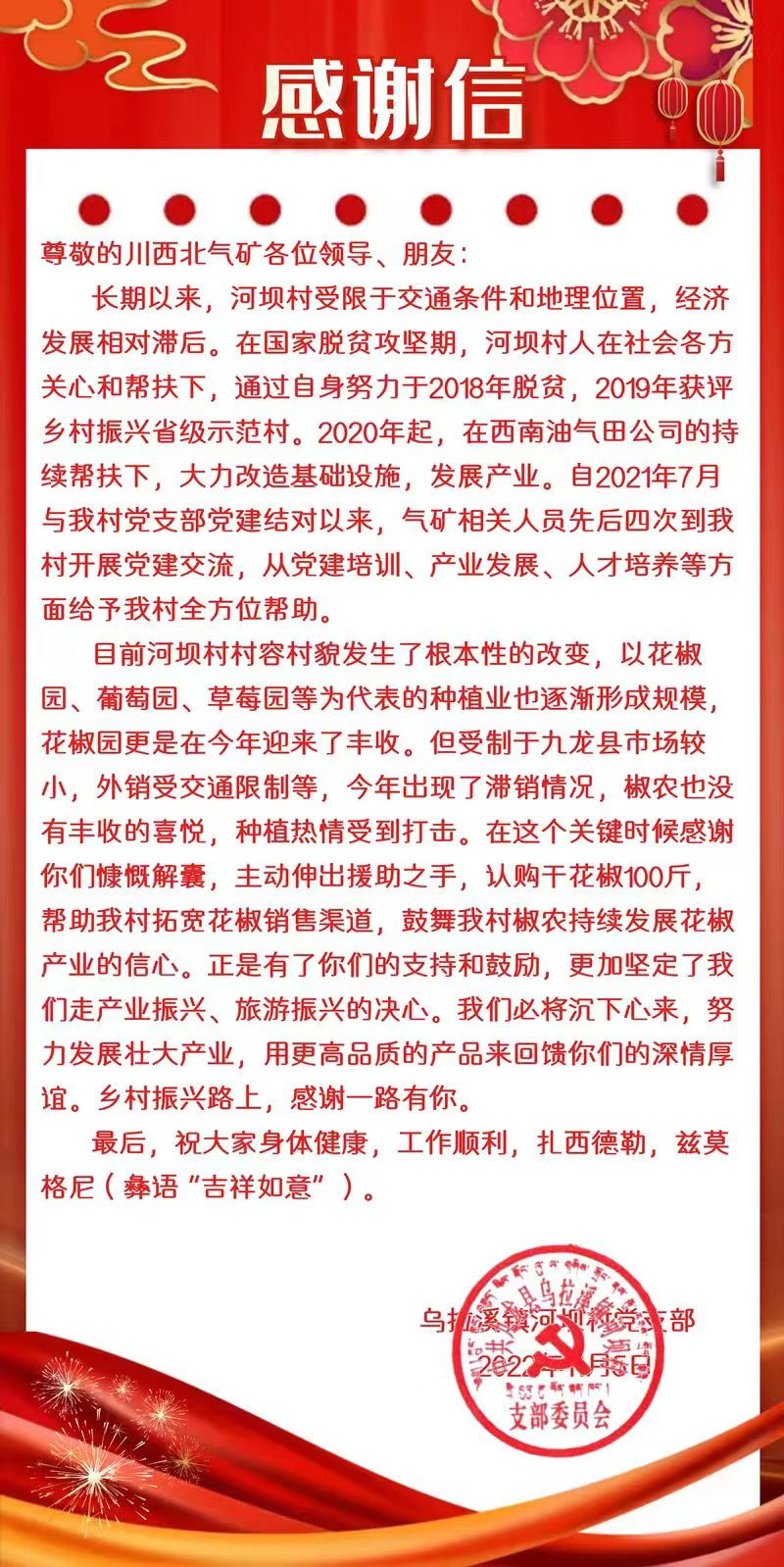 川西北气矿收到九龙县乌拉溪镇河坝村感谢信