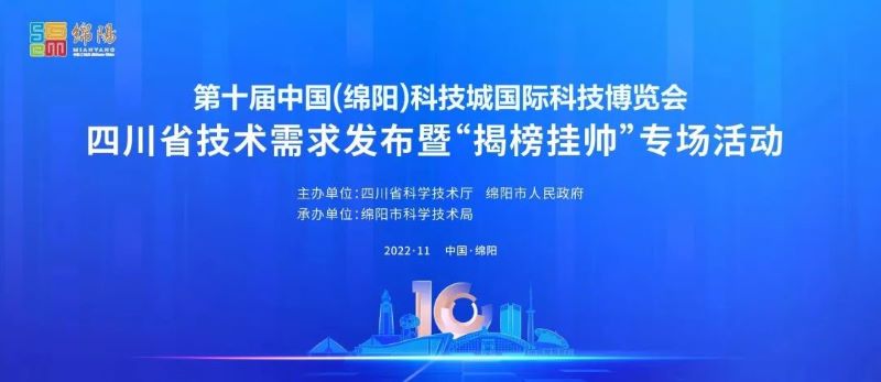 四川綿陽：11月16日！300項(xiàng)技術(shù)需求23億元投入等你“揭榜”！