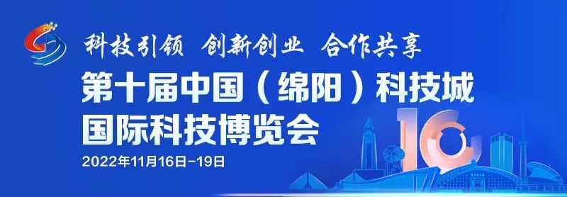 第十届中国（绵阳）科技城国际科技博览会开幕
