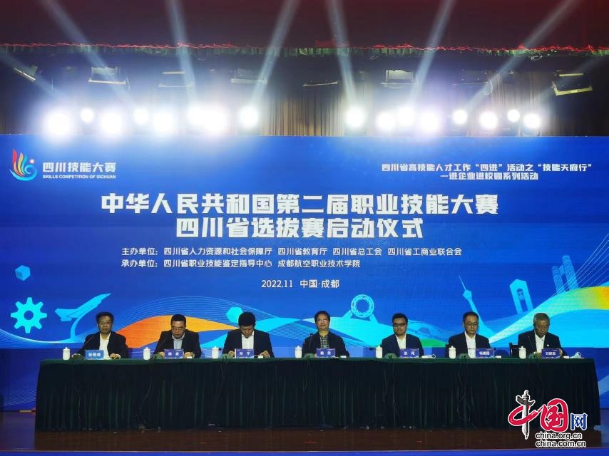 中华人民共和国第二届职业技能大赛 四川省选拔赛启动仪式在蓉举行