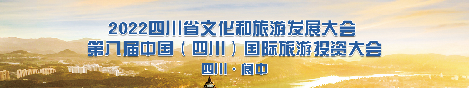 2022四川省文化和旅游发展大会