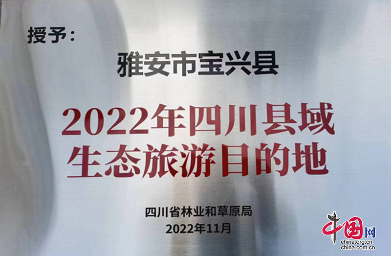 寶興縣獲評省林業和草原局“2022年四川縣域生態旅遊目的地”稱號