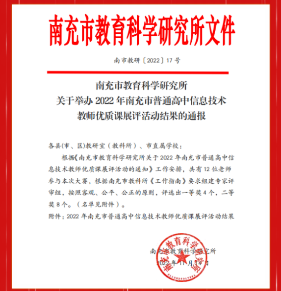 獲四個市一等獎 南充高中教師在2022年優質課展評活動中斬獲佳績 