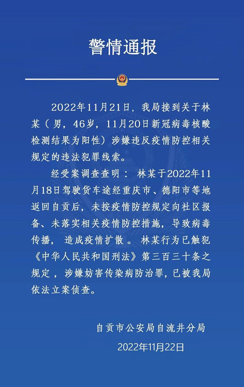 自贡：违反疫情防控规定 林某被自流井警方立案