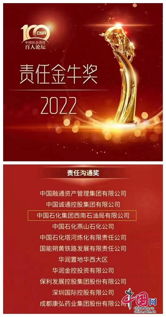 中国石化西南石油局荣获“2022责任金牛奖-责任沟通奖”