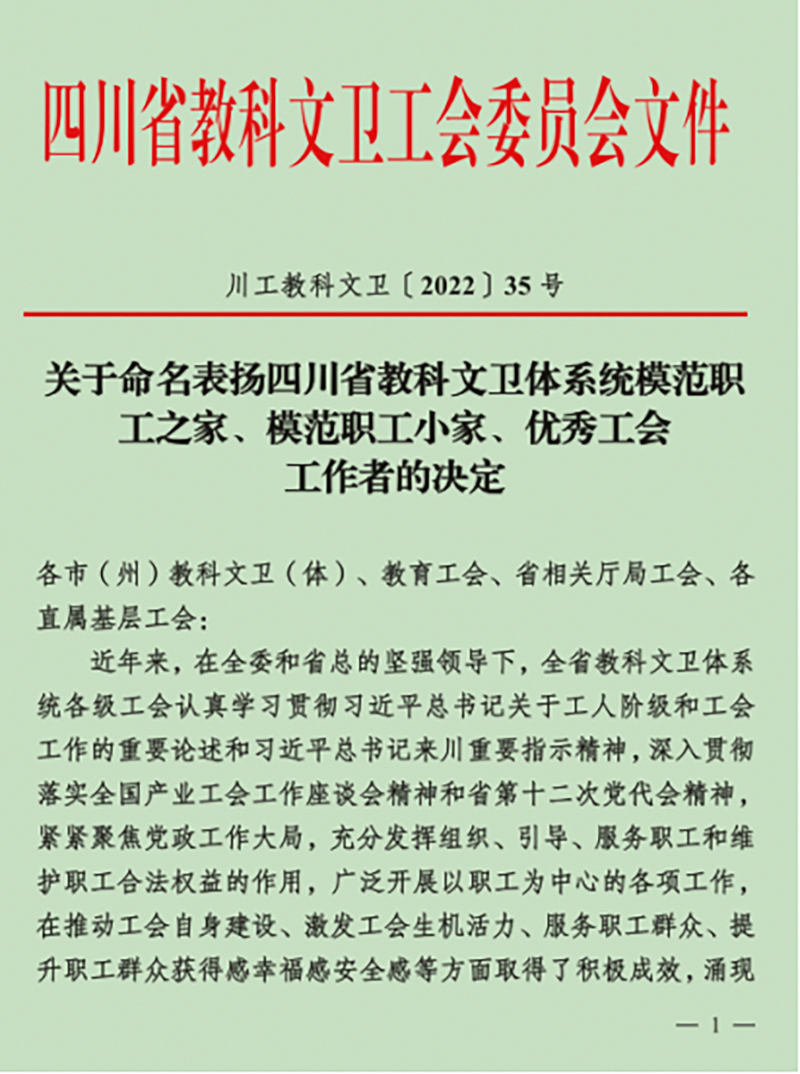 四川文化产业职业学院工会喜获“模范职工之家”荣誉称号