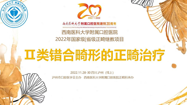 2022年西南醫科大學附屬口腔醫院正畸繼教班圓滿結束