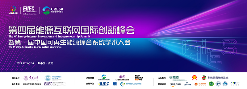 携手成“势” 第四届能源互联网国际创新峰会暨第一届中国可再生能源综合系统学术大会成功举办