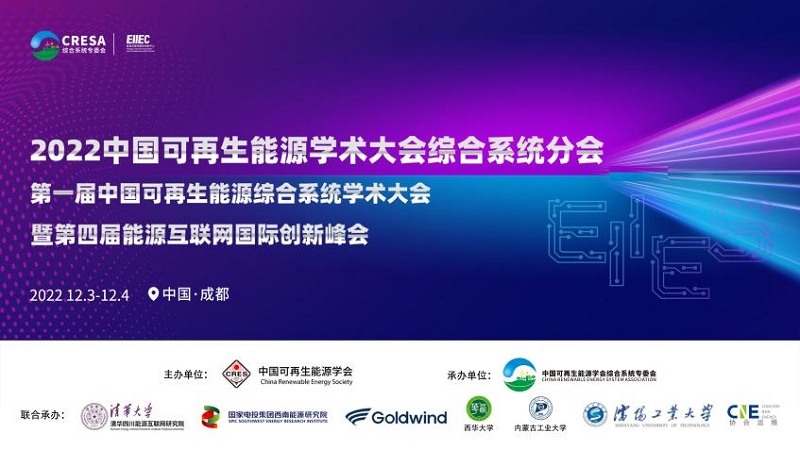 以“研发力”驱动“创新力” 第一届中国可再生能源综合系统学术大会成功举办