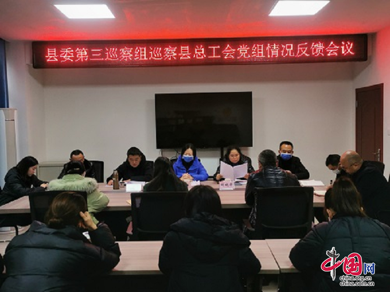 沐川县委第三巡察组向县总工会党组反馈第二轮常规巡察情况