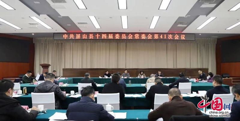 屏山县委常委会传达学习四川省委统战工作会议精神