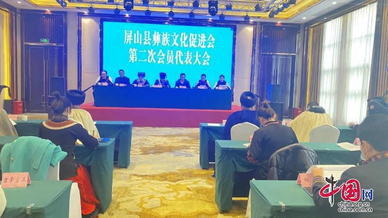 屏山县召开彝族文化促进会第二次会员代表大会