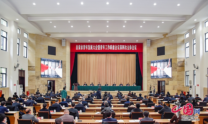 着力青年型发展城市建设 自贡市召开青年发展大会