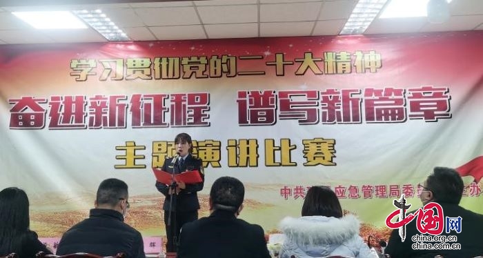 以讲促学 以赛提能——珙县应急管理局举办“学习贯彻党的二十大精神——奋进新征程 谱写新篇章”主题演讲比赛