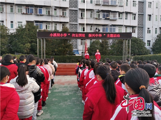 江油市小溪壩小學開展“勿忘國恥 振興中華”主題教育活動