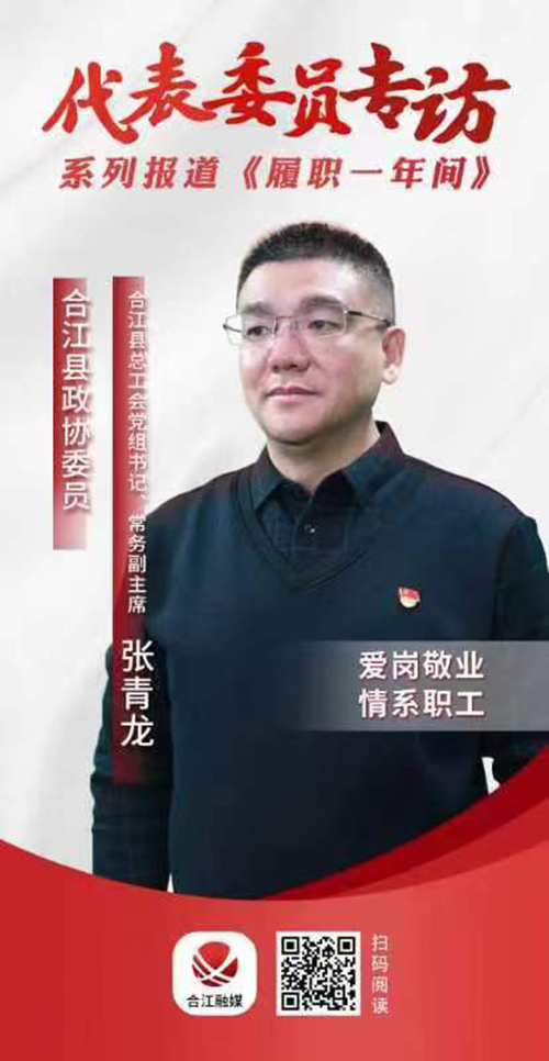 履职一年间｜合江县政协委员张青龙：爱岗敬业 情系职工