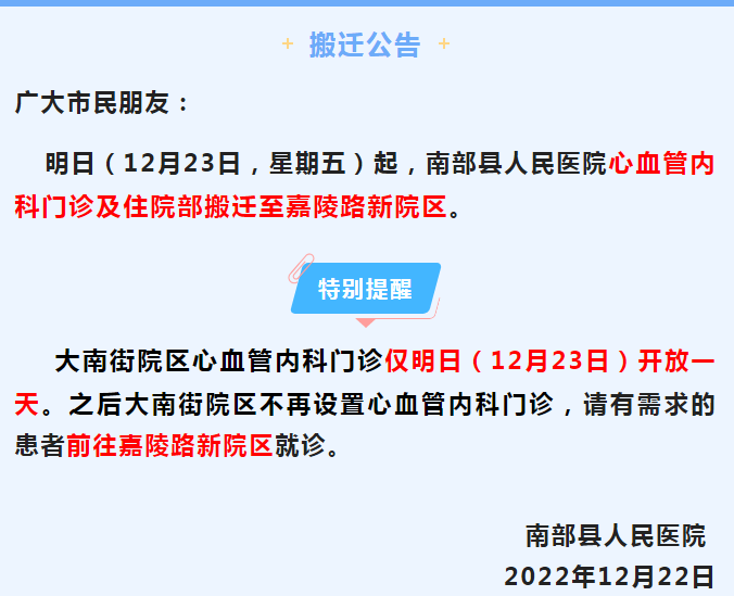 南部縣人民醫院心血管內科門診及住院部搬遷至嘉陵路新院區