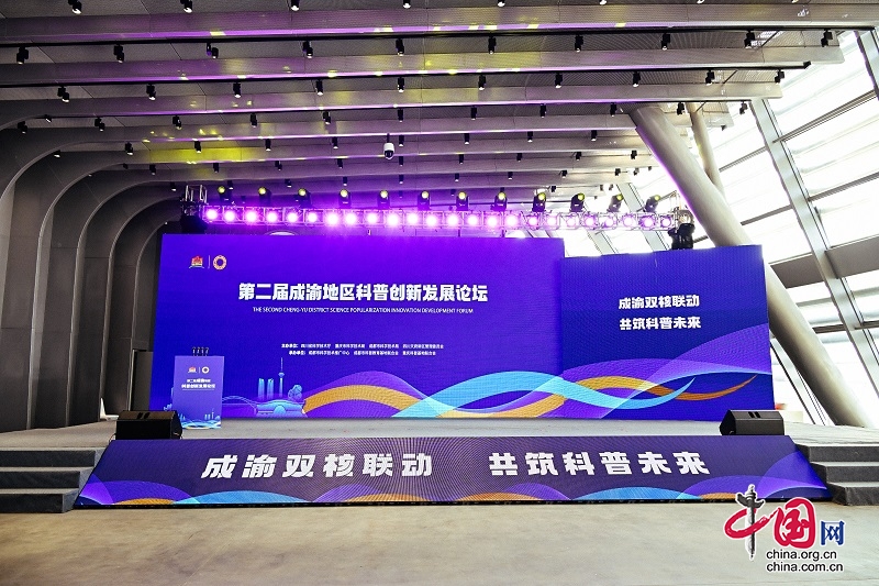 第二届成渝地区科普创新发展论坛在蓉举行