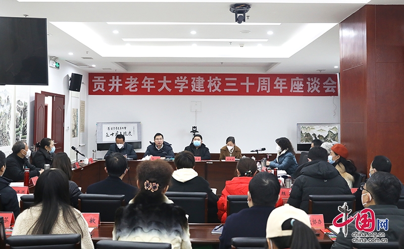 自貢市貢井老年大學建校三十周年座談會召開