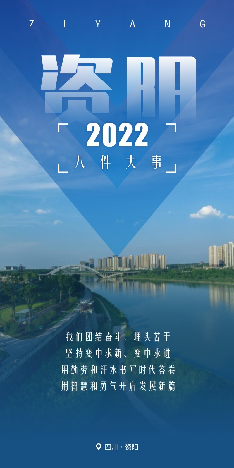 “变”在2022｜资阳团结奋斗这一年