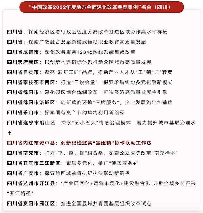 資中一項改革案例上榜全國典型